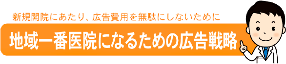 地域一番医院になるための広告戦略