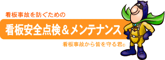 看板の安全点検