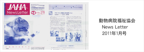 動物病院福祉協会 News Letter 2011年1月号掲載