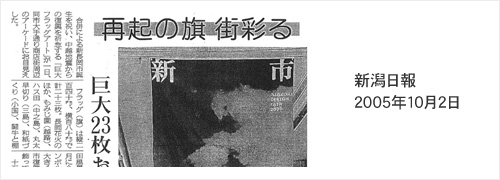 新潟日報 2005年10月02日