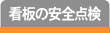 看板の安全点検