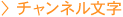 看板施工例 - チャンネル文字