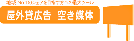 株式会社 橘工芸　屋外貸広告　空き媒体